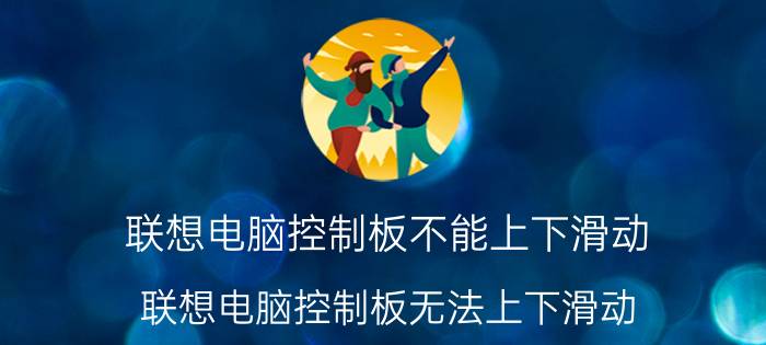 联想电脑控制板不能上下滑动 联想电脑控制板无法上下滑动